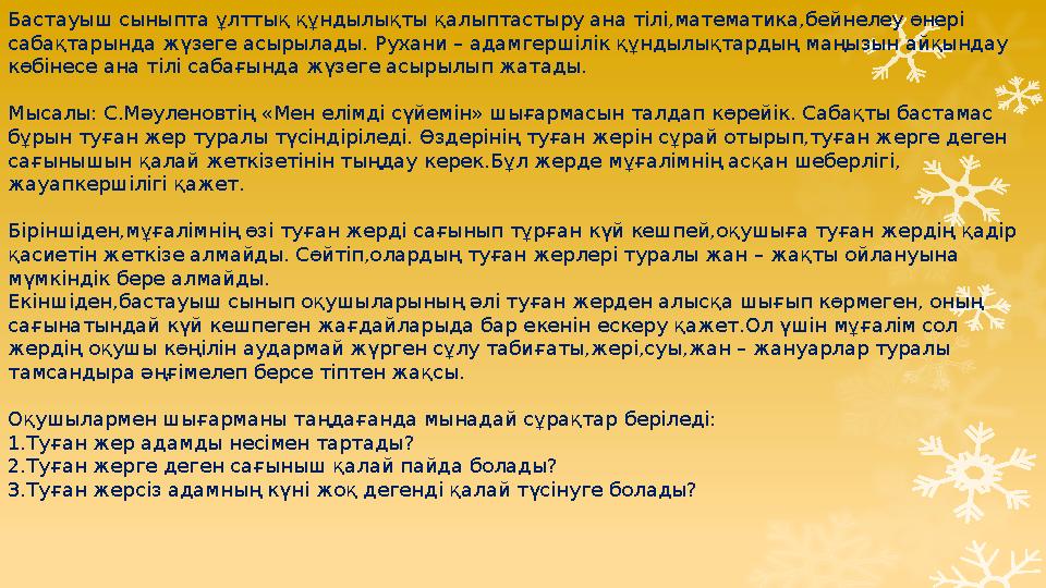 Бастауыш сыныпта ұлттық құндылықты қалыптастыру ана тілі,математика,бейнелеу өнері сабақтарында жүзеге асырылады. Рухани – адам