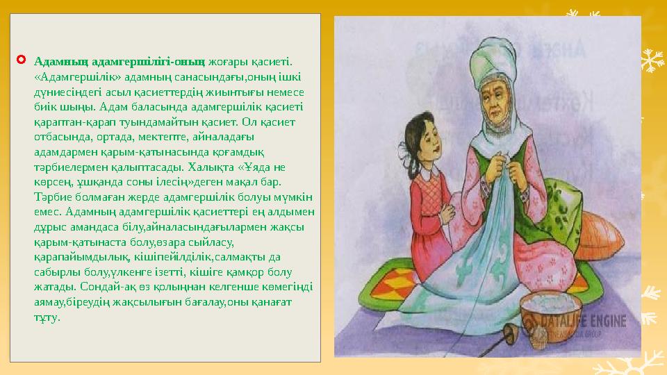  Адамның адамгершілігі-оның жоғары қасиеті. «Адамгершілік» адамның санасындағы,оның ішкі дүниесіндегі асыл қасиеттердің жиын