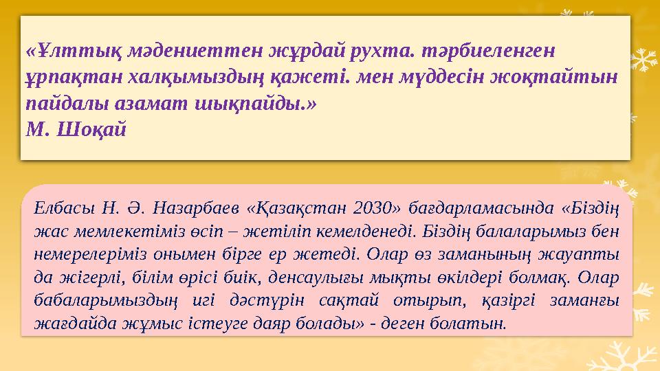 «Ұлттық мәдениеттен жұрдай рухта. тәрбиеленген ұрпақтан халқымыздың қажеті. мен мүддесін жоқтайтын пайдалы азамат шықпайды.» М