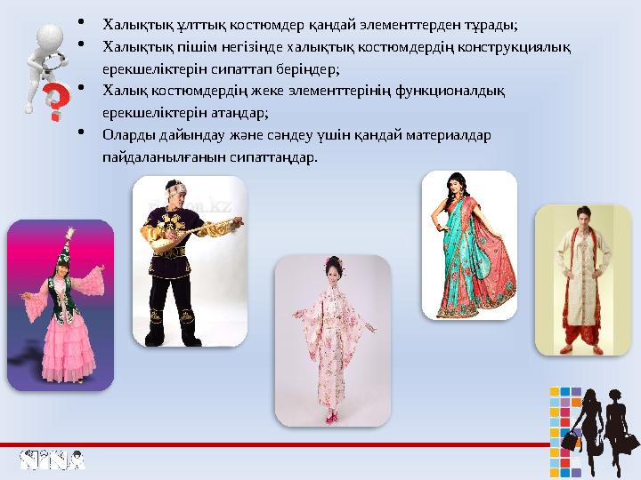  Халықтық ұлттық костюмдер қандай элементтерден тұрады;  Халықтық пішім негізінде халықтық костюмдердің конструкциялық ерекше