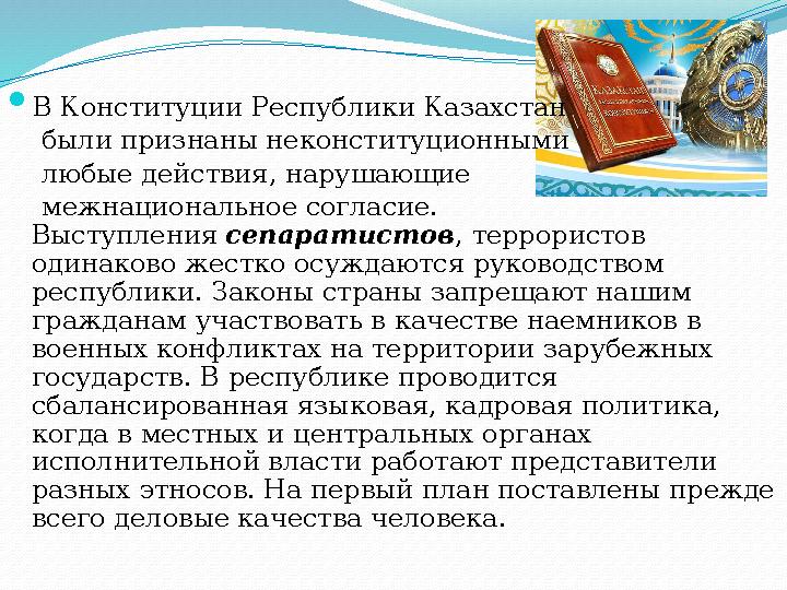  В Конституции Республики Казахстан были признаны неконституционными любые действия, нарушающие межнациональное