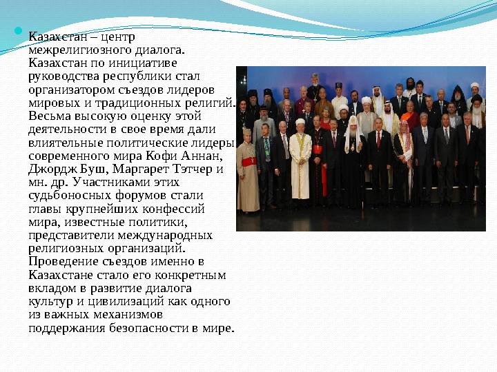  Казахстан – центр межрелигиозного диалога. Казахстан по инициативе руководства республики стал организатором съездов лидер