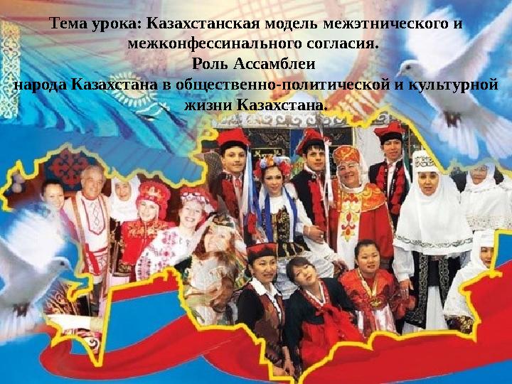 Тема урока: Казахстанская модель межэтнического и межконфессинального согласия. Роль Ассамблеи народа Казахстана в обществен