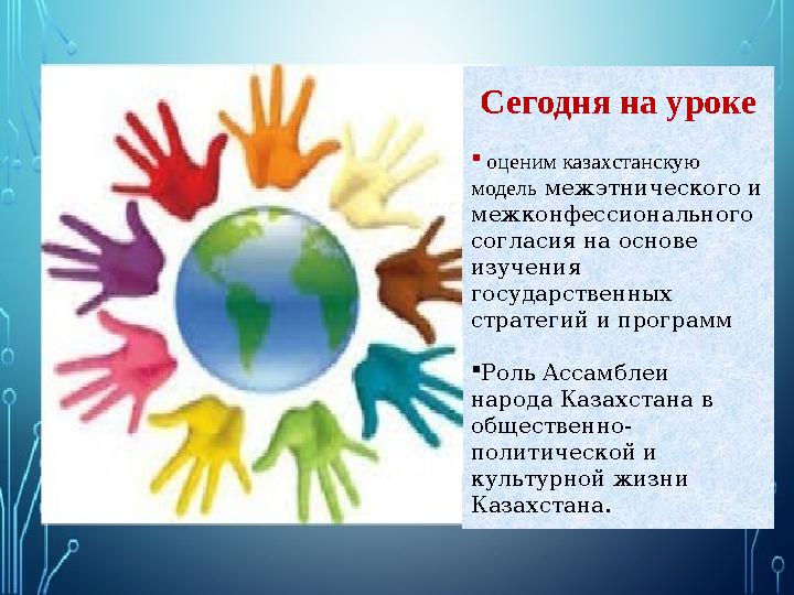 Сегодня на уроке  оценим казахстанскую модель межэтнического и межконфессионального согласия на основе изучения госуда