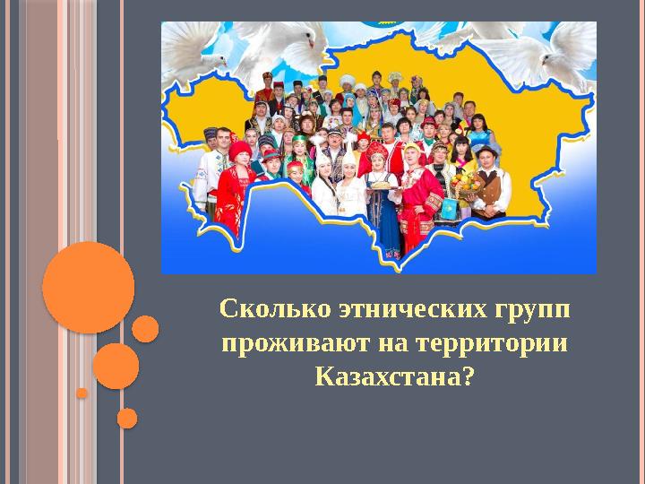 Сколько этнических групп проживают на территории Казахстана?