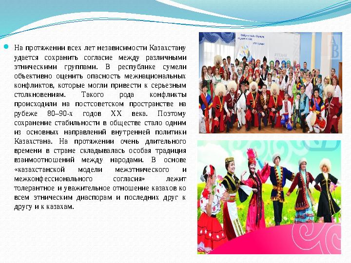  На протяжении всех лет независимости Казахстану удается сохранить согласие между различными этническими группами. В р