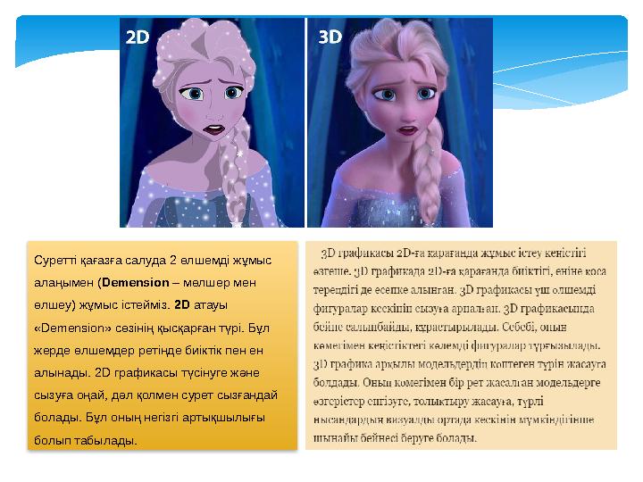 Суретті қағазға салуда 2 өлшемді жұмыс алаңымен ( Demension – мөлшер мен өлшеу) жұмыс істейміз. 2 D атауы « Demension» с