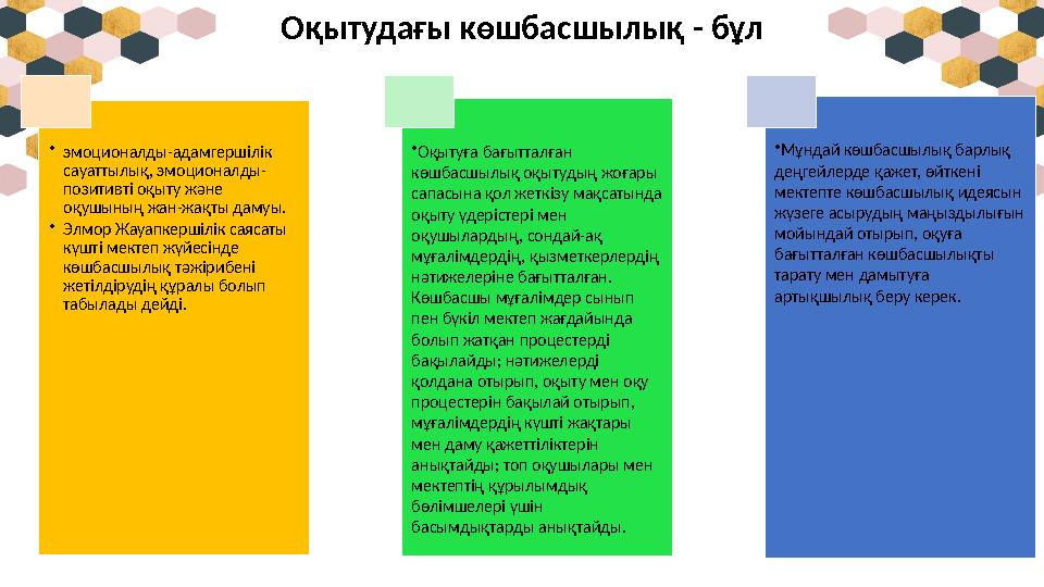 Оқытудағы көшбасшылық - бұл • эмоционалды-адамгершілік сауаттылық, эмоционалды- позитивті оқыту және оқушының жан-жақты дамуы.