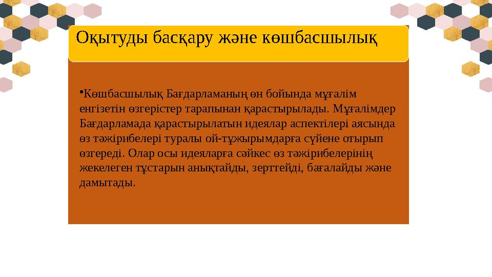 Оқытуды басқару және көшбасшылық • Көшбасшылық Бағдарламаның өн бойында мұғалім енгізетін өзгерістер тарапынан қарастырылады. М