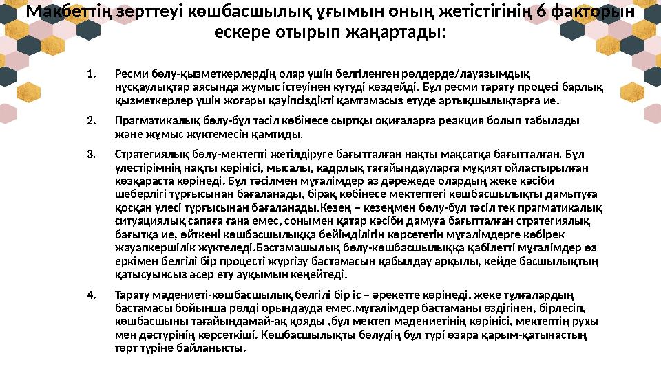 Макбеттің зерттеуі көшбасшылық ұғымын оның жетістігінің 6 факторын ескере отырып жаңартады: 1. Ресми бөлу-қызметкерлердің олар