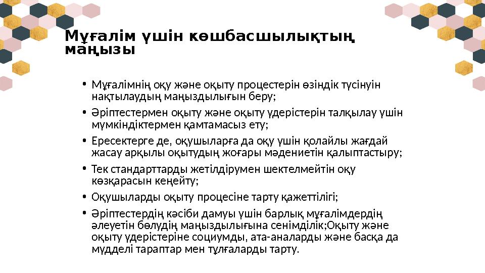 Мұғалім үшін көшбасшылықтың маңызы • Мұғалімнің оқу және оқыту процестерін өзіндік түсінуін нақтылаудың маңыздылығын беру; • Ә