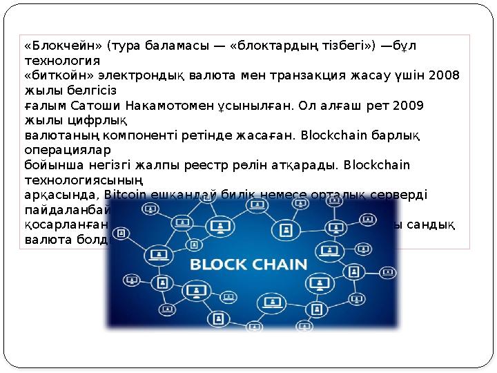 «Блокчейн» (тура баламасы — «блоктардың тізбегі») —бұл технология «биткойн» электрондық валюта мен транзакция жасау үшін 2008