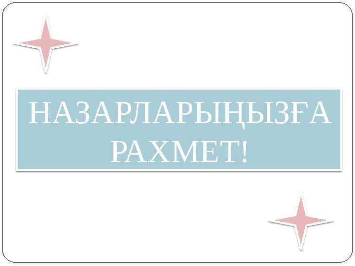 НАЗАРЛАРЫҢЫЗҒА РАХМЕТ!