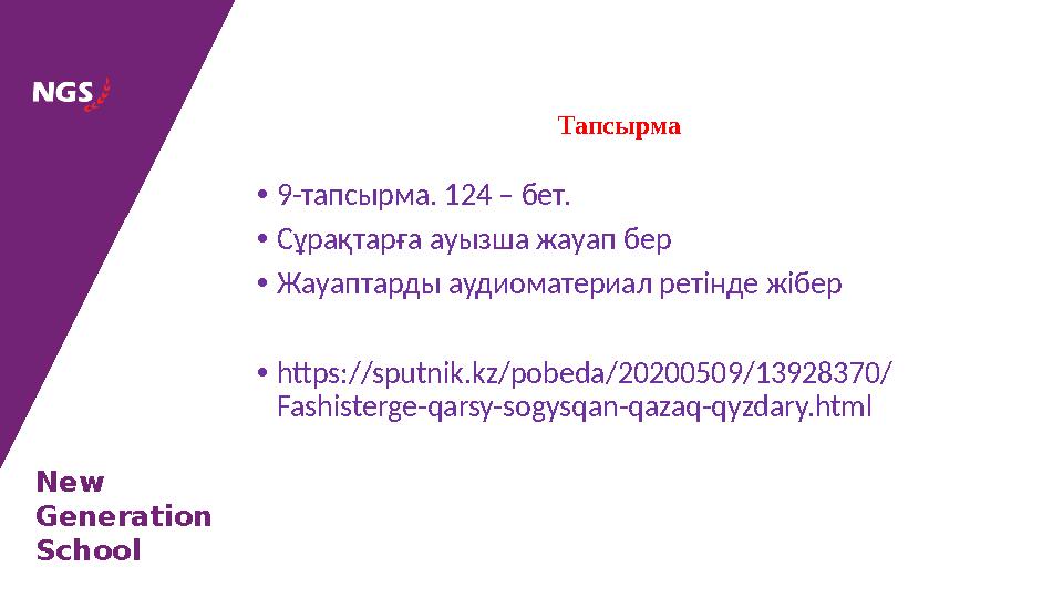 New Generation School • 9-тапсырма. 124 – бет. • Сұрақтарға ауызша жауап бер • Жауаптарды аудиоматериал ретінде жібер • https://