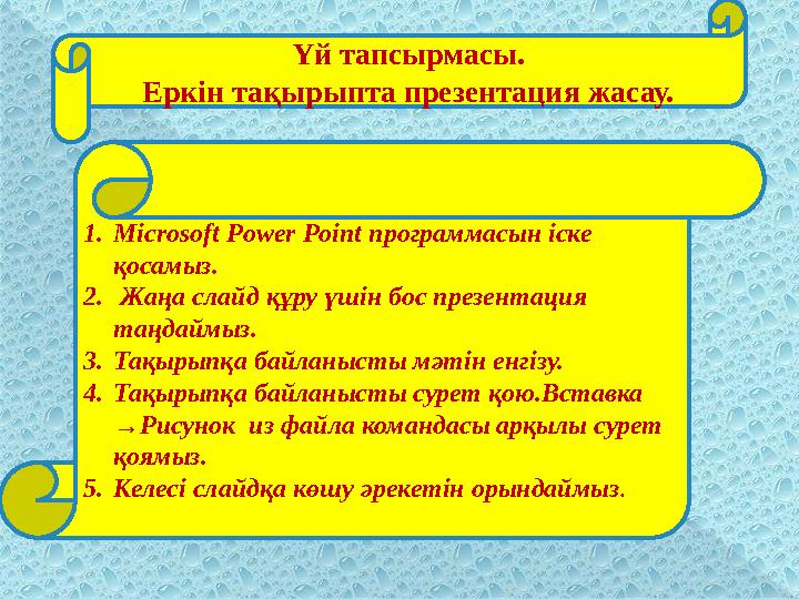 Үй тапсырмасы. Еркін тақырыпта презентация жасау. 1. Microsoft Power Point программасын іске қосамыз. 2. Жаңа слайд құру үші