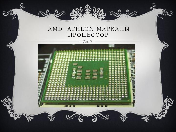A M D A T H L O N М А Р К А Л Ы П Р О Ц Е С С О Р