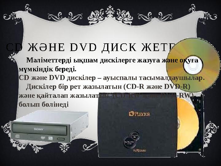 С D Ж Ә Н Е D V D Д И С К Ж Е Т Е К Т Е Р І Мәліметтерді ықшам дискілерге жазуға және оқуға мүмкіндік береді. С