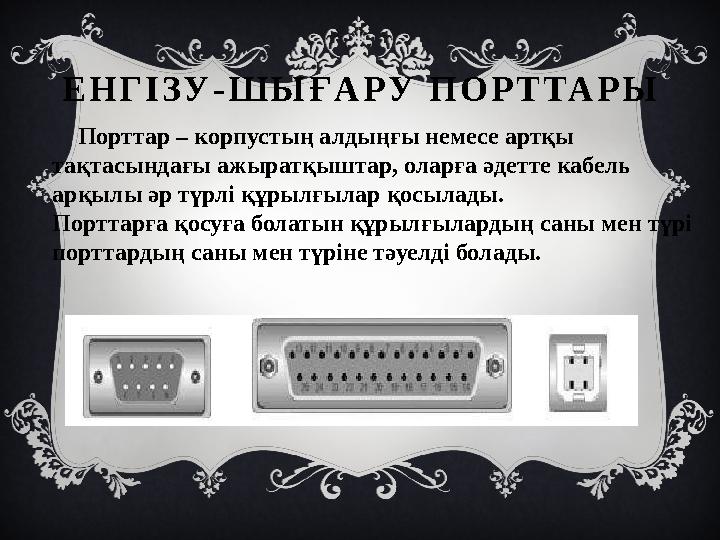 Е Н Г І З У - Ш Ы Ғ А Р У П О Р Т ТА Р Ы Порттар – корпустың алдыңғы немесе артқы тақтасындағы ажыратқыштар, оларға әде