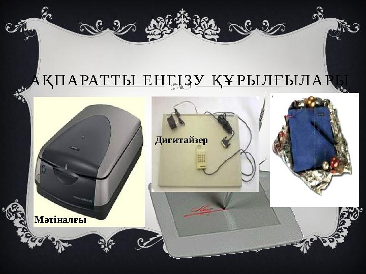 А Қ П А РАТ Т Ы Е Н Г І З У Қ Ұ Р Ы Л Ғ Ы Л А Р Ы Мәтіналғы Дигитайзер