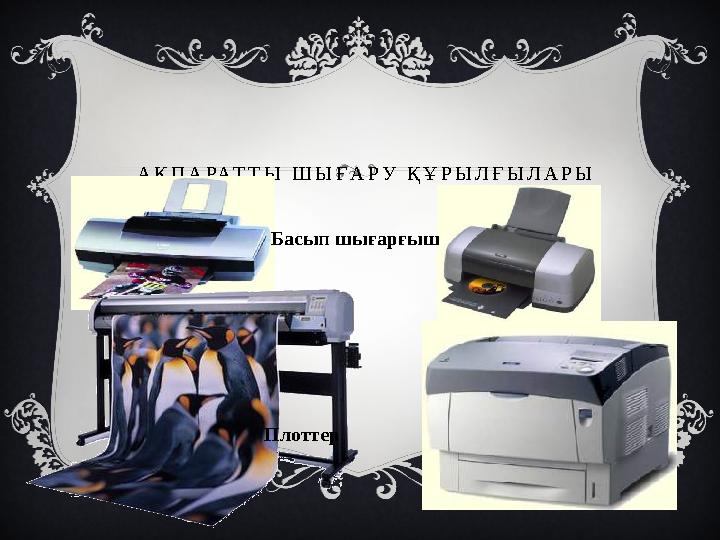 А Қ П А РА Т Т Ы Ш Ы Ғ А Р У Қ Ұ Р Ы Л Ғ Ы Л А Р Ы Басып шығарғыш Плоттер