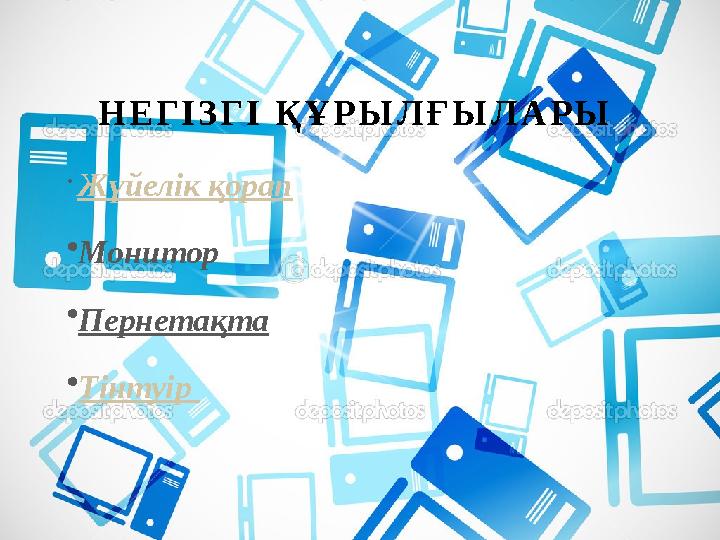 Н Е Г І З Г І Қ Ұ Р Ы Л Ғ Ы Л А Р Ы • Жүйелік қорап • Монитор • Пернетақта • Тінтуір