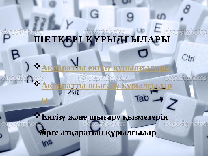 Ш Е Т К Е Р І Қ Ұ Р Ы Л Ғ Ы Л А Р Ы  Ақпаратты енгізу құрылғылары  Ақпаратты шығару құрылғылар ы  Енгізу және шығару қызм