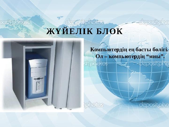 Ж Ү Й Е Л І К Б Л О К Компьютердің ең басты бөлігі. Ол – компьютердің “миы”.