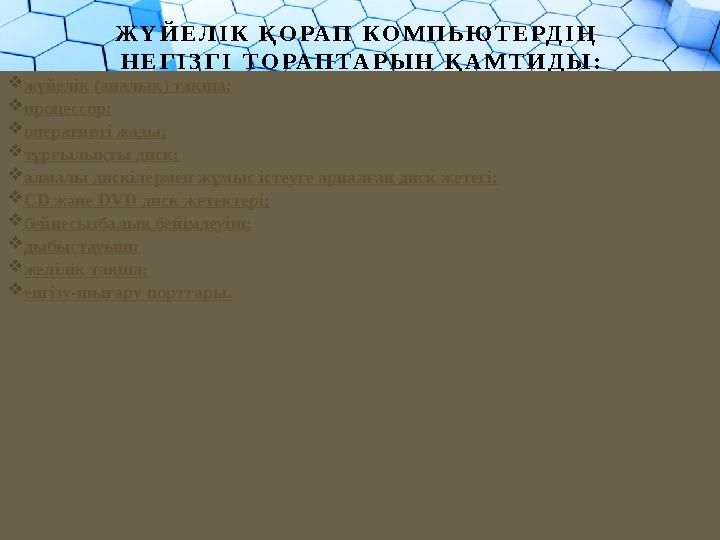 Ж Ү Й Е Л І К Қ О РА П К О М П Ь Ю Т Е РД І Ң Н Е Г І З Г І Т О РА П Т А Р Ы Н Қ А М Т И Д Ы :  жүйелік (аналық) тақш