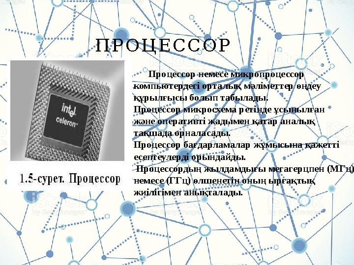 П Р О Ц Е С С О Р Процессор немесе микропроцессор компьютердегі орталық мәліметтер өңдеу құрылғысы болып табылады. П