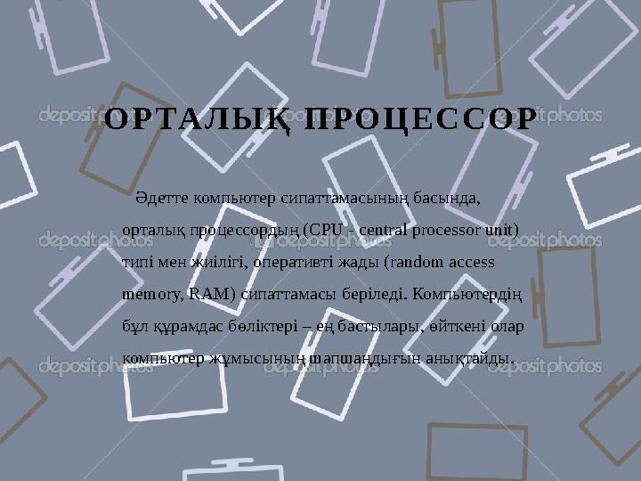 О Р ТА Л Ы Қ П Р О Ц Е С С О Р Әдетте компьютер сипаттамасының басында, орталық процессордың ( CPU - central proces