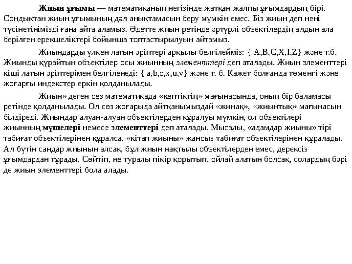 Жиын ұғымы — математиканың негізінде жатқан жалпы ұғымдардың бірі. Сондықтан жиын ұғымының дәл анықтамасын беру мүмкін емес. Б