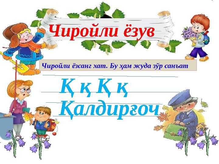 Чиройли ёзув Қ қ Қ қ ҚалдирғочЧиройли ёзсанг хат. Бу ҳам жуда зўр санъат