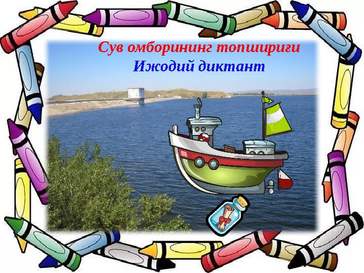Сув омборининг топшириғи Ижодий диктант