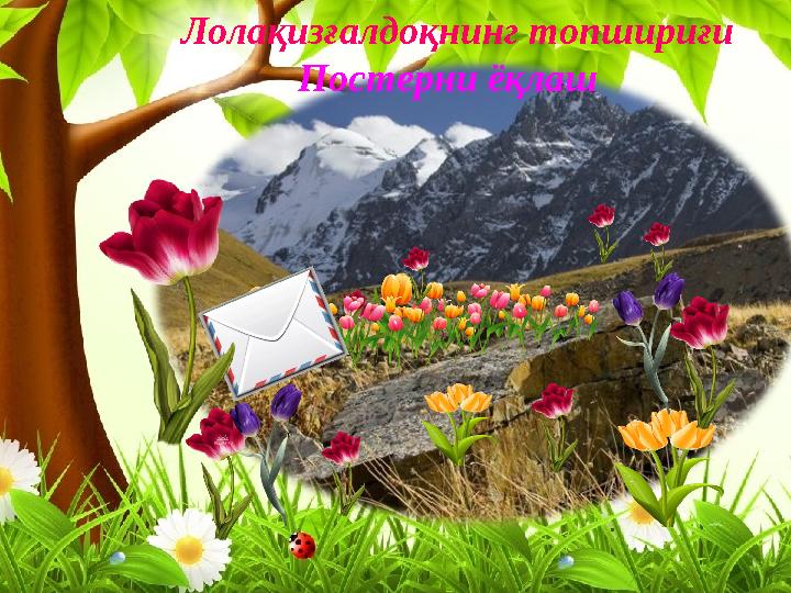 Лолақизғалдоқнинг топшириғи Постерни ёқлаш