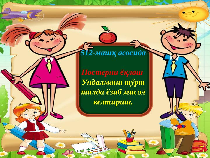 512-машқ асосида Постерни ёқлаш Ундалмани тўрт тилда ёзиб мисол келтириш.