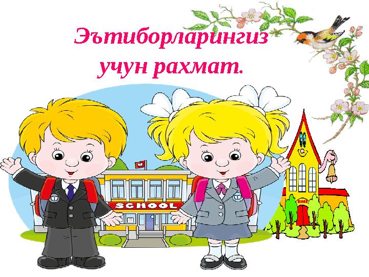 Эътиборларингиз учун рахмат .