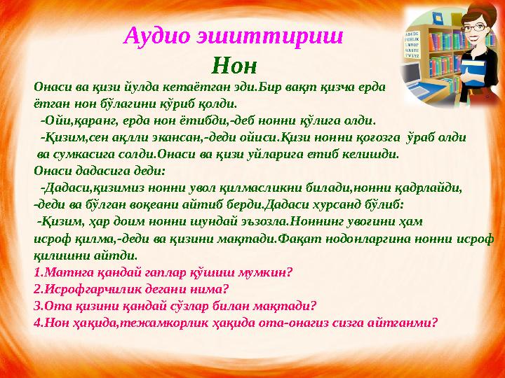 Аудио эшиттириш Нон Онаси ва қизи йулда кетаётган эди.Бир вақт қизча ерда ётган нон бўлагини кўриб қолди. -Ойи,қаранг, ерда н