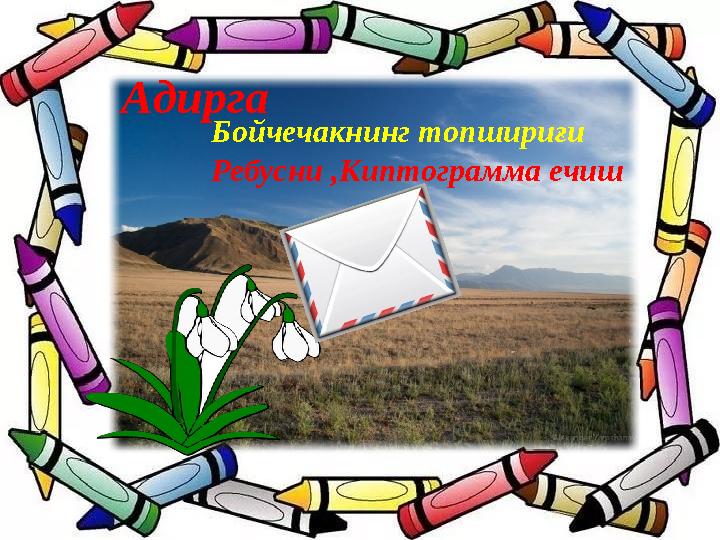 Адирга Бойчечакнинг топшириғи Ребусни ,Киптограмма ечиш