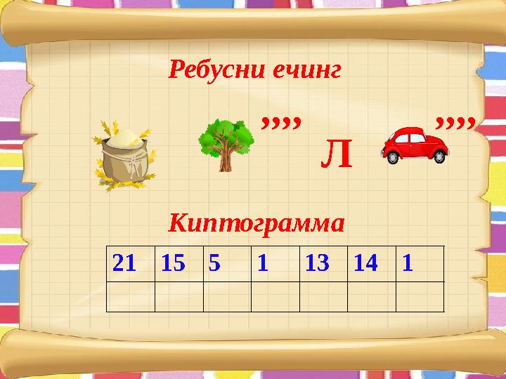 Ребусни ечинг ,,,, Л Киптограмма 21 15 5 1 13 14 1 ,,,,