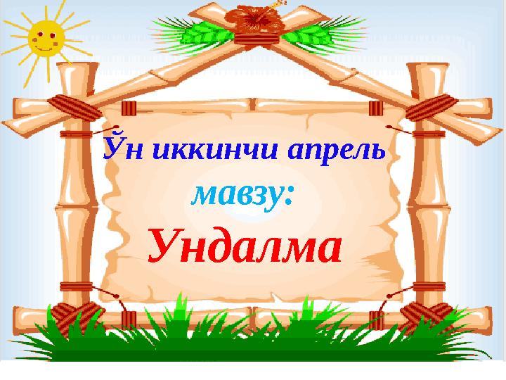 Ўн иккинчи апрель мавзу: Ундалма