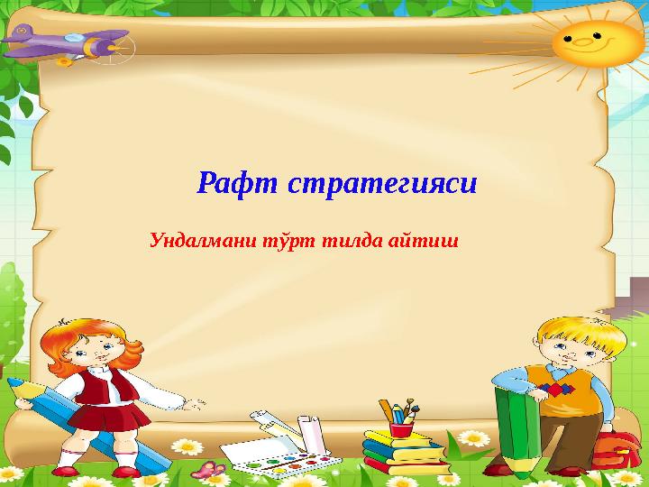 Рафт стратегияси Ундалмани тўрт тилда айтиш
