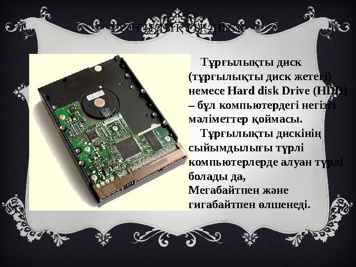 Т Ұ Р Ғ Ы Л Ы Қ Т Ы Д И С К Тұрғылықты диск (тұрғылықты диск жетегі) немесе Hard disk Drive (HDD) – бұл компьютердег