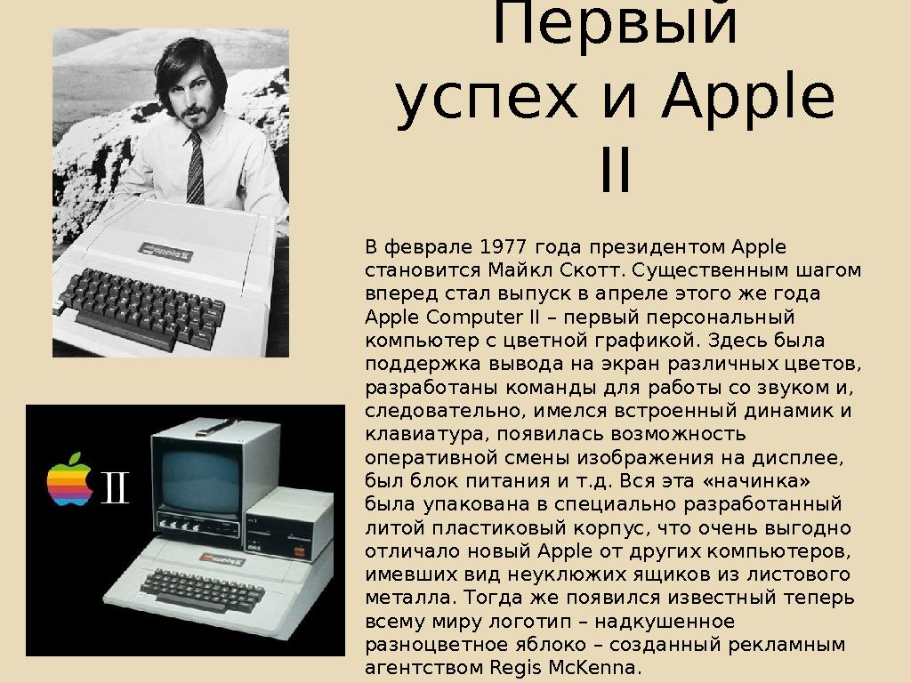 Первый успех и Apple II В феврале 1977 года президентом Apple становится Майкл Скотт. Существенным шагом вперед стал выпуск