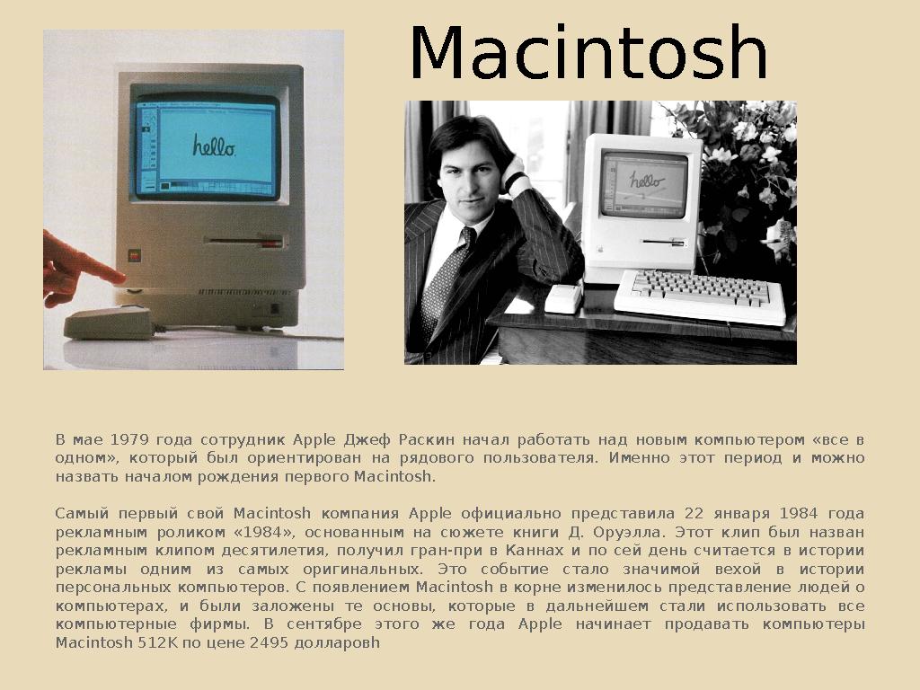 Macintosh В мае 1979 года сотрудник Apple Джеф Раскин начал работать над новым компьютером «все в одном», котор