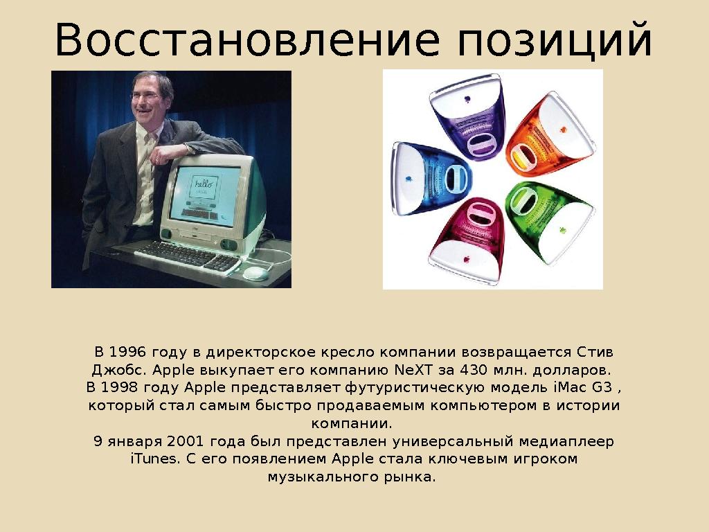 Восстановление позиций В 1996 году в директорское кресло компании возвращается Стив Джобс. Apple выкупает его компанию NeXT за