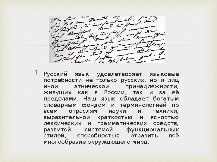   Русский язык удовлетворяет языковые потребности не только русских, но и лиц иной этнической принадлежности, жи