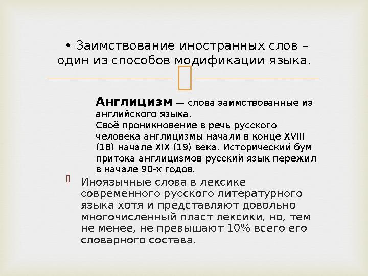   Иноязычные слова в лексике современного русского литературного языка хотя и представляют довольно многочисленный пласт ле