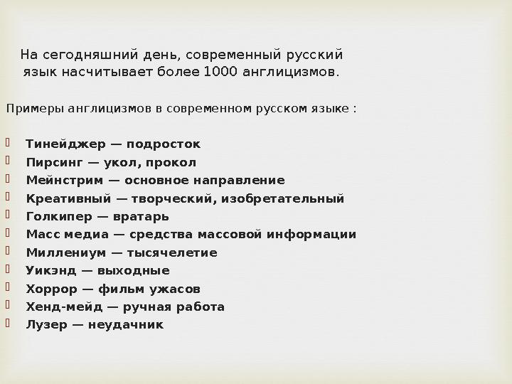 На сегодняшний день, современный русский язык насчитывает более 1000 англицизмов . Примеры англицизмов в современном русском яз