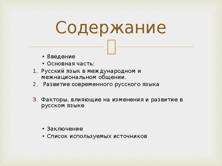  • Введение • Основная часть: 1. Русский язык в международном и межнациональном общении. 2. Развитие современного русского