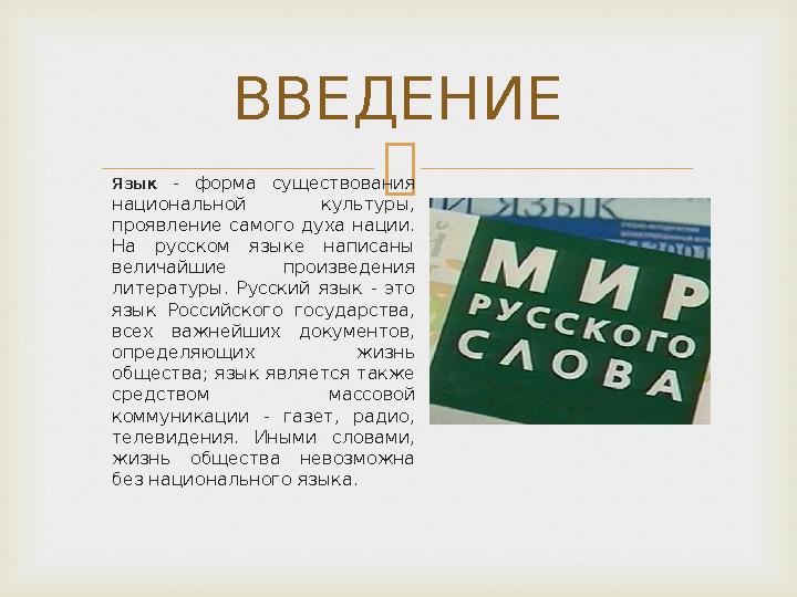  Язык - форма существования национальной культуры, проявление самого духа нации. На русском языке написаны велич